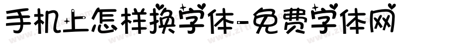 手机上怎样换字体字体转换