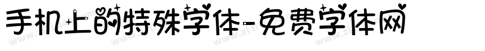 手机上的特殊字体字体转换