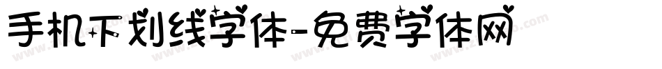 手机下划线字体字体转换