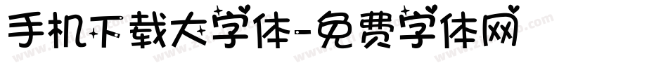 手机下载大字体字体转换