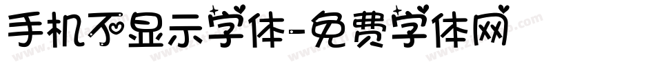 手机不显示字体字体转换