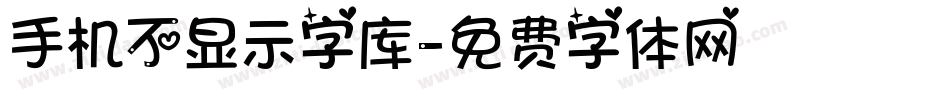 手机不显示字库字体转换