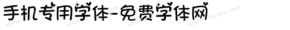 手机专用字体字体转换