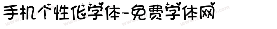 手机个性化字体字体转换