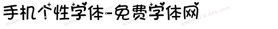 手机个性字体字体转换