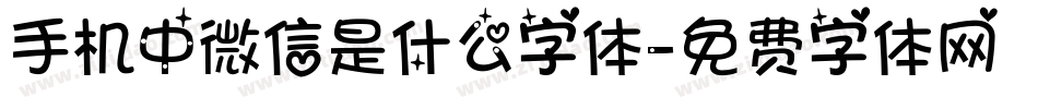 手机中微信是什么字体字体转换