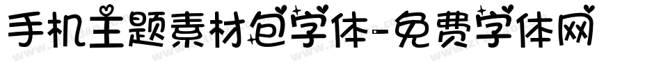 手机主题素材包字体字体转换