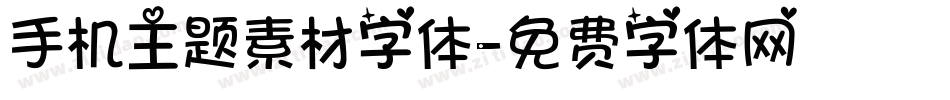 手机主题素材字体字体转换