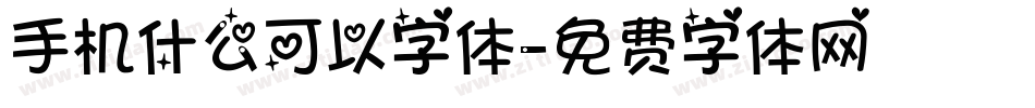 手机什么可以字体字体转换