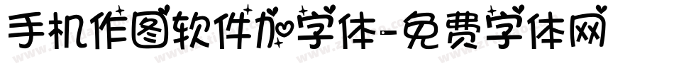 手机作图软件加字体字体转换