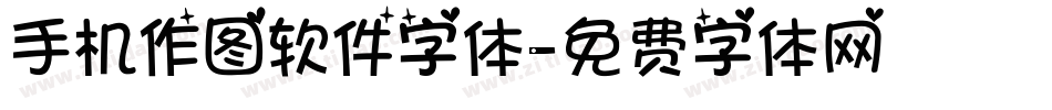 手机作图软件字体字体转换