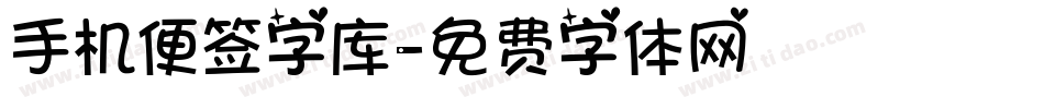 手机便签字库字体转换