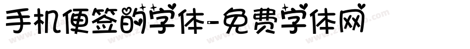 手机便签的字体字体转换