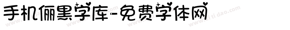 手机俪黑字库字体转换