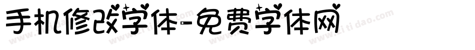 手机修改字体字体转换