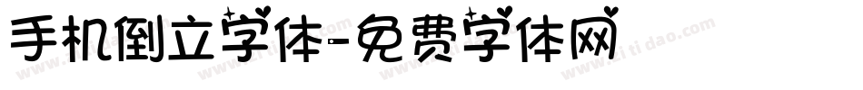 手机倒立字体字体转换