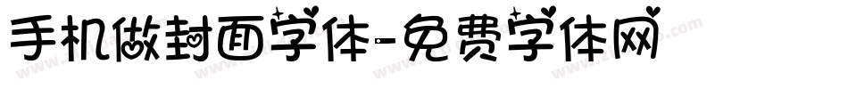 手机做封面字体字体转换