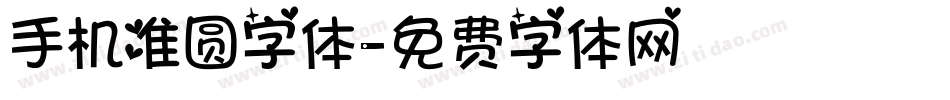手机准圆字体字体转换