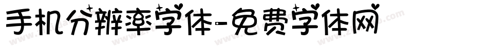 手机分辨率字体字体转换