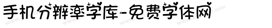 手机分辨率字库字体转换