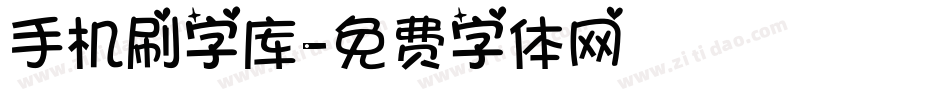 手机刷字库字体转换