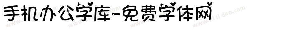 手机办公字库字体转换