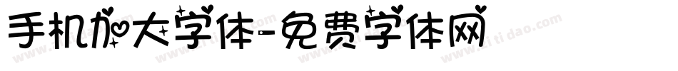 手机加大字体字体转换