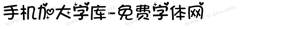 手机加大字库字体转换