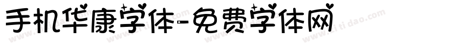 手机华康字体字体转换