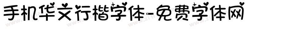 手机华文行楷字体字体转换