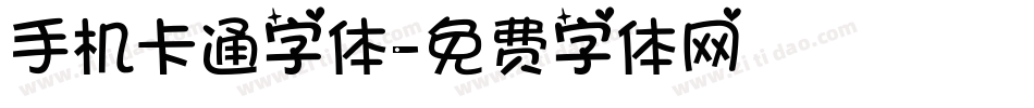 手机卡通字体字体转换