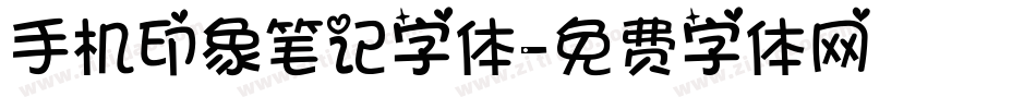 手机印象笔记字体字体转换
