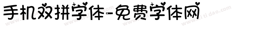 手机双拼字体字体转换