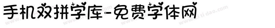 手机双拼字库字体转换