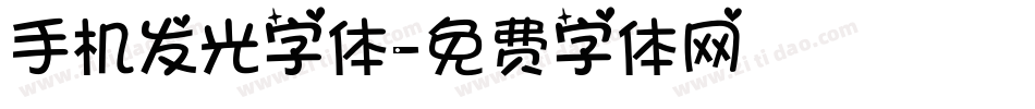 手机发光字体字体转换
