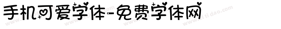 手机可爱字体字体转换