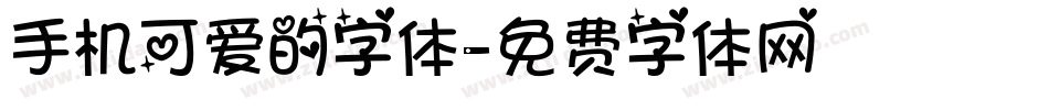 手机可爱的字体字体转换