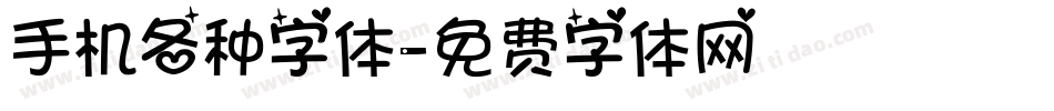 手机各种字体字体转换