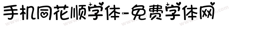 手机同花顺字体字体转换