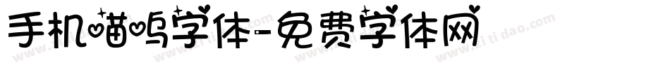 手机喵呜字体字体转换