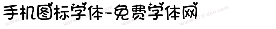 手机图标字体字体转换