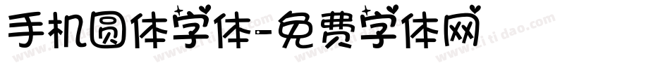 手机圆体字体字体转换