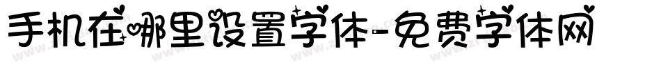 手机在哪里设置字体字体转换