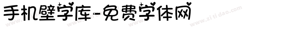 手机壁字库字体转换