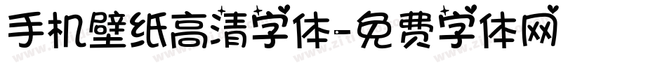 手机壁纸高清字体字体转换