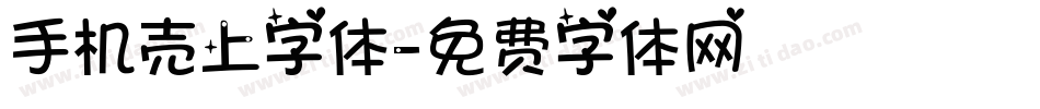 手机壳上字体字体转换