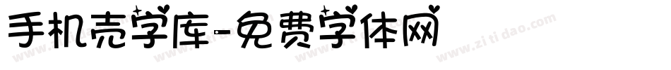 手机壳字库字体转换