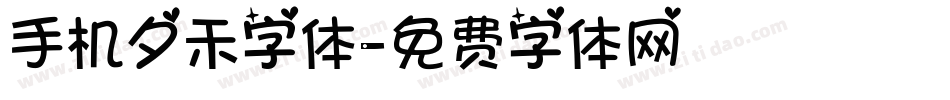 手机夕禾字体字体转换