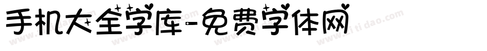 手机大全字库字体转换