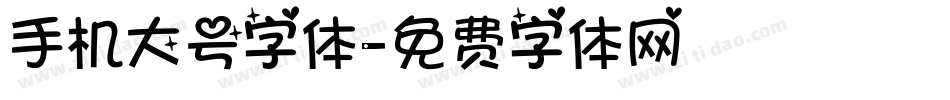 手机大号字体字体转换